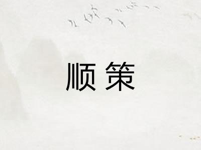 顺策