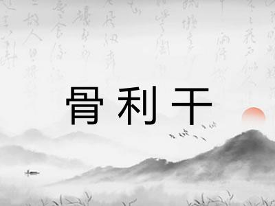 骨利干