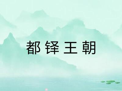 都铎王朝