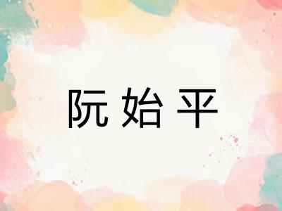 阮始平