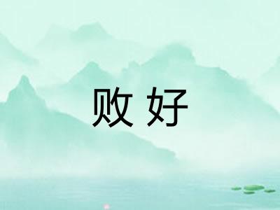 败好