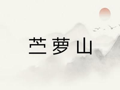 苎萝山