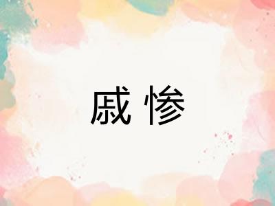 戚惨