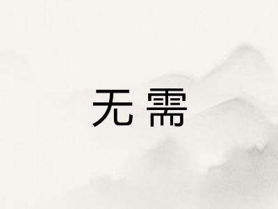 无需