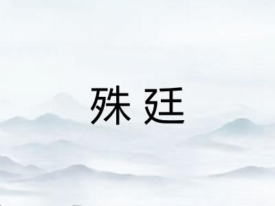 殊廷
