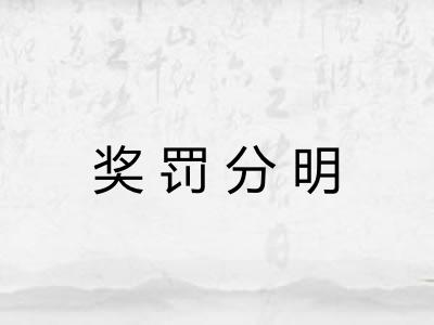 奖罚分明