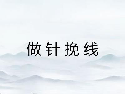 做针挽线
