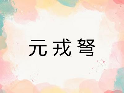元戎弩