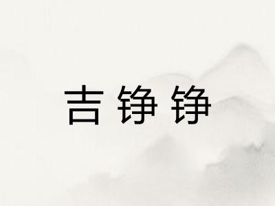 吉铮铮