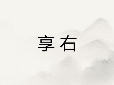 享右
