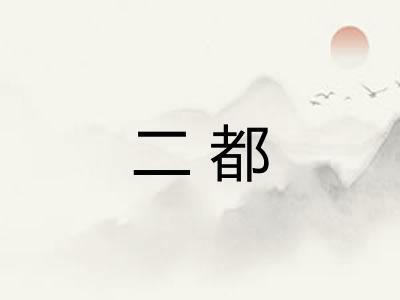 二都