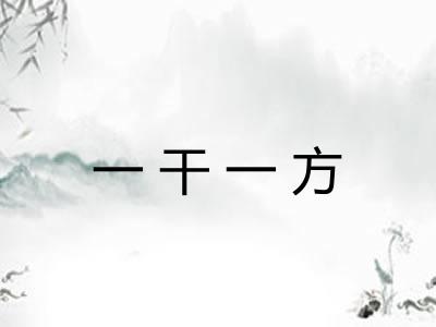 一干一方