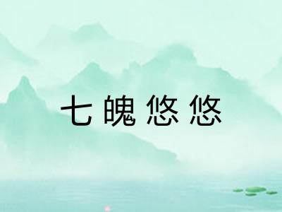 七魄悠悠