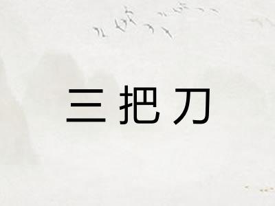 三把刀