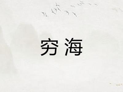 穷海