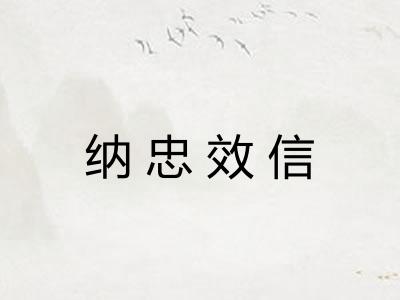 纳忠效信