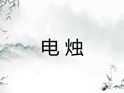 电烛