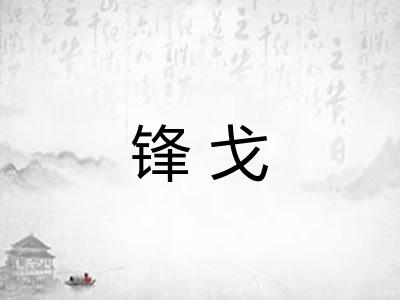 锋戈