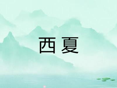 西夏