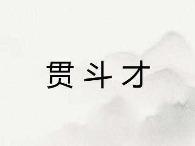 贯斗才
