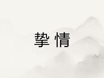 挚情