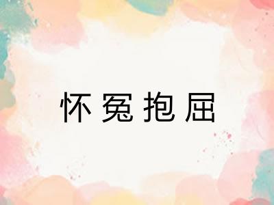 怀冤抱屈