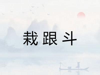 栽跟斗