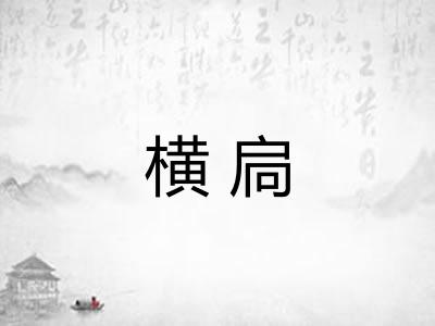 横扃