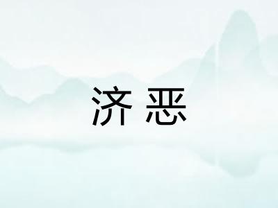 济恶