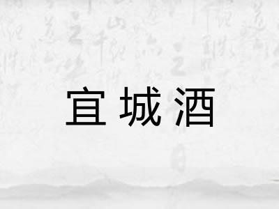宜城酒