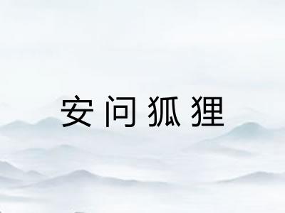 安问狐狸