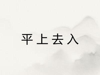 平上去入