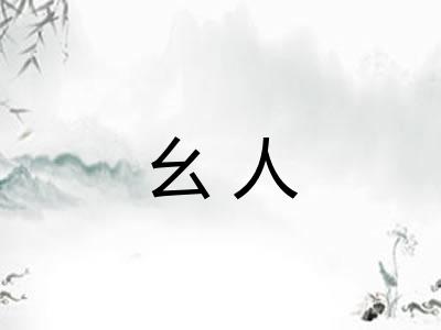 幺人