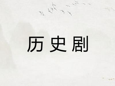 历史剧