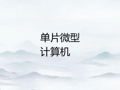单片微型计算机
