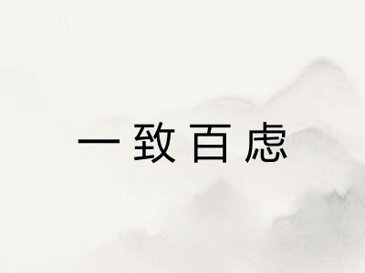 一致百虑