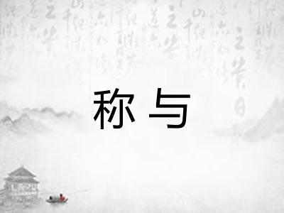 称与