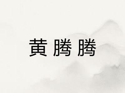 黄腾腾