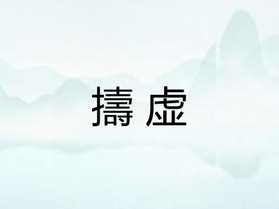 擣虚