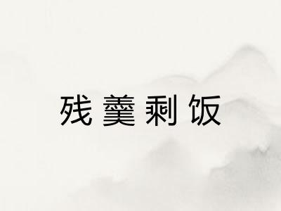 残羹剩饭