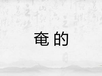 奄的
