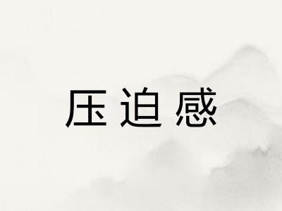 压迫感