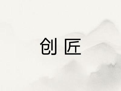 创匠