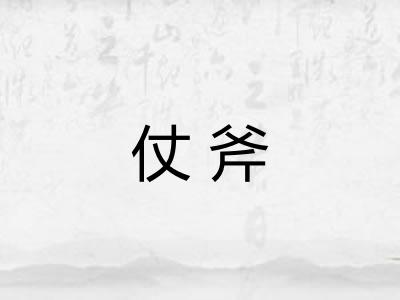 仗斧