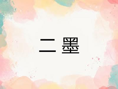 二墨