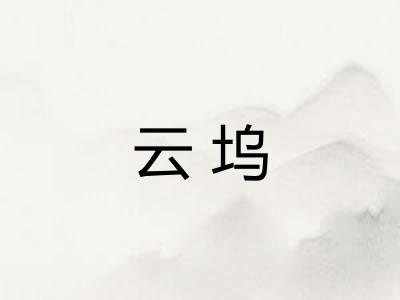 云坞