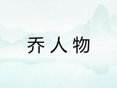 乔人物