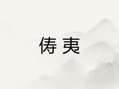 俦夷