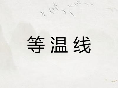 等温线