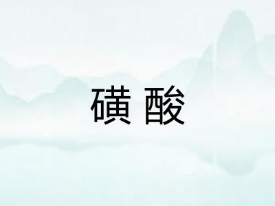 磺酸